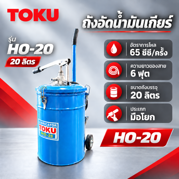 ถังอัดน้ำมันเกียร์มือโยก HO-204